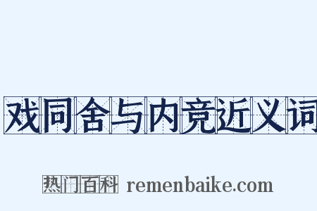 戏同舍与内竞近义词是什么意思的图片